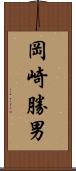 岡崎勝男 Scroll