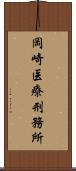 岡崎医療刑務所 Scroll