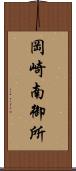岡崎南御所 Scroll