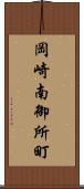 岡崎南御所町 Scroll