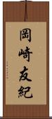 岡崎友紀 Scroll