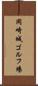 岡崎城ゴルフ場 Scroll
