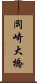 岡崎大橋 Scroll