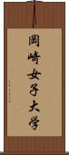 岡崎女子大学 Scroll