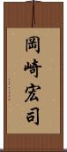 岡崎宏司 Scroll