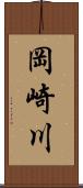 岡崎川 Scroll