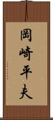 岡崎平夫 Scroll