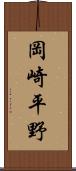 岡崎平野 Scroll