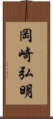 岡崎弘明 Scroll