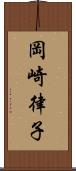 岡崎律子 Scroll