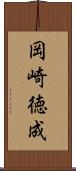 岡崎徳成 Scroll