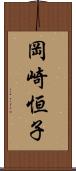 岡崎恒子 Scroll