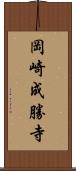 岡崎成勝寺 Scroll
