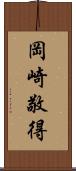 岡崎敬得 Scroll