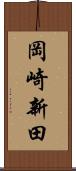 岡崎新田 Scroll