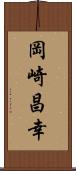 岡崎昌幸 Scroll