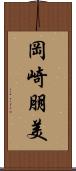 岡崎朋美 Scroll