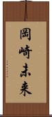 岡崎未来 Scroll