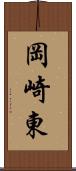 岡崎東 Scroll