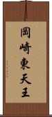 岡崎東天王 Scroll