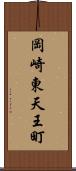 岡崎東天王町 Scroll