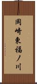 岡崎東福ノ川 Scroll