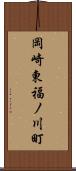 岡崎東福ノ川町 Scroll