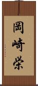 岡崎栄 Scroll