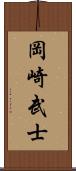 岡崎武士 Scroll