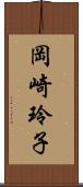 岡崎玲子 Scroll