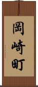 岡崎町 Scroll