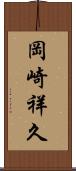岡崎祥久 Scroll