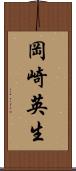 岡崎英生 Scroll