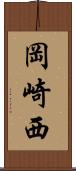 岡崎西 Scroll