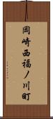 岡崎西福ノ川町 Scroll