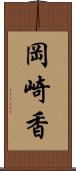 岡崎香 Scroll