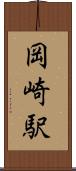 岡崎駅 Scroll