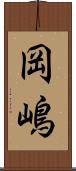 岡嶋 Scroll