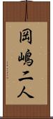 岡嶋二人 Scroll