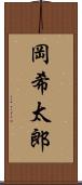 岡希太郎 Scroll