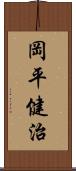 岡平健治 Scroll