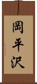 岡平沢 Scroll