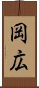 岡広 Scroll