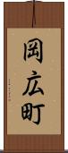 岡広町 Scroll