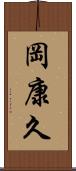 岡康久 Scroll