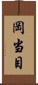 岡当目 Scroll