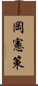 岡憲策 Scroll