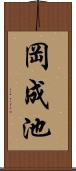 岡成池 Scroll