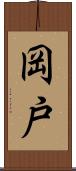 岡戸 Scroll