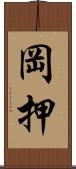 岡押 Scroll